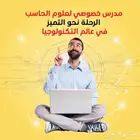 مدرس حاسب آلي و ذكاء اصطناعي لجميع مراحل التعليم