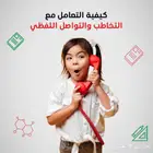 جلسة تنمية مهارات تخاطب
