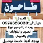 طاحون الديرة لجميع انواع الحبوب والبقوليات والجريش
