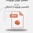 تصميم بوربوينت إحترافي