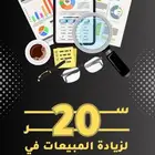 كتاب يعلمك كيف تصير ناجح في المنتجات الرقميه وبسعر رمزي