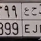 للبيع لوحة قفل ب ح ع 9399