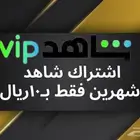 اشتراك شاهد