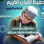 تحفيظ قرآن أون لاين .الشيخ أحمد مدرس التجويد والقراءات