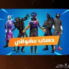 حسابات فورتنايت عشوائيه