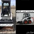 بوب كات كبير S130 بوبكات صغير واحد متر ببكات S70للايجار
