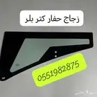زجاج معدات ثقيلة بوبكات بلدوزرات حفارات شيولات رافعات