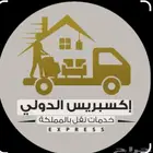 فك وتركيب ونقل عفش