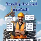 دبلوم السلامة والصحة المهنية المعتمد   فرص وظيفية قوية