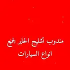 مندوب تشليح الحاير