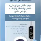 ماسك العين الذكي