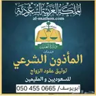 ماذون شرعي تبوك وضواحيها
