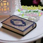 معلمة ومدرسة القرآن الكريم أون لاين