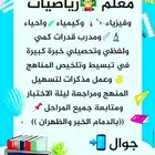معلم رياضيات ومواد علمية وقدرات وتحصيلي