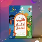 كتيب اذكار للأطفال يصلح توزاعات للأطفال في المدارس و حلقات