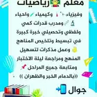 معلم رياضيات وفيزياء وكيمياء وقدرات وتحصيلي