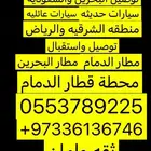 سايق بحريني توصيل السعوديه والبحرين