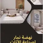 ( نهضة نمار لصناعة الاثاث ) كنب مودرن - كلاسيك - عربي