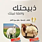 ذبيحتك لبيتك والتوصيل مجانا