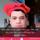 طباخ حفلات كبيرة حفلات صغيرة عزومات بوفية مفتاح طبخ جميع ال