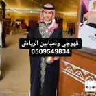 قهوجي وصبابين الرياض