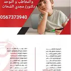 اخصائي نطق وتخاطب وتوحد وفرط حركه وتشتت انتباه