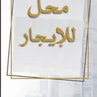 محل للايجار حي الزهراء ( تم التأجيرر )