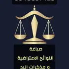 صياغة اللوائح الاعتراضيه ومذكرات الرد