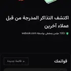تذاكر الاتحاد والهلال في الواجهة