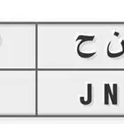 للبيع للوحة ر ن ح