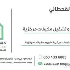 صيانة مكيف مركزي