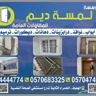 لمسة ديم للمقاولات العامه للتوصل