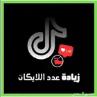زيادة لايكات تيك توك بسعر رخيص جدا