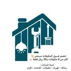 غسيل مكيفات