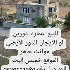 للبيع عماره دورين