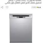 غسالة صحون جديدة ما اشتغلت بدون كرتون
