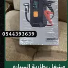 مشغل سياره ومنفاخ كفر