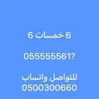 ارقام مميزة اتصالات 6 خمسات 6 و اصفار 0.5.5.5.5.5.5