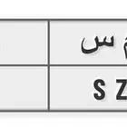 للبيع لوحة مميزة