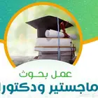 بحوث ماجستير دكتوراه ورقه علميه تخرج مناقشه