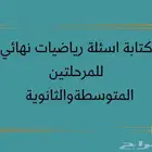 كتابة اسئلة نهائي رياضيات 1447 ه