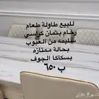 للبيع طاولة طعام بحالة ممتازه ب 650