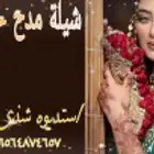 تنفيذ الشيلات باسم وتنفيذ شيلات ترحيبيه حماسي
