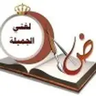 معلمه لغتى