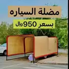 مضلة سيارة مضلات سيارة