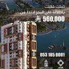 شقق مطله على البحر مباشره بسعر 560 الف