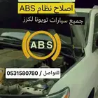 صيانة واصلاح أجهزة ال اي بي اس abs لاندكروزر جيوب