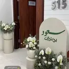 تنسيق استقبال