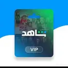 اشتراك شاهد VIP