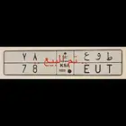 تم البيع .. ط و ع 78 ..